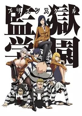 《监狱学园OAD：疯狂的蜡》动漫免费在线观看完整版 (2015) 海报