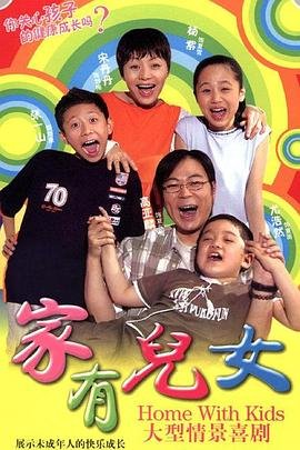 《《家有儿女》电视剧国语全集完整版观看在线免费高清》2005 海报