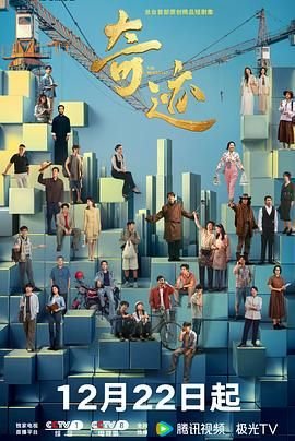 《奇迹》电视剧免费观看完整版 (2025) 海报