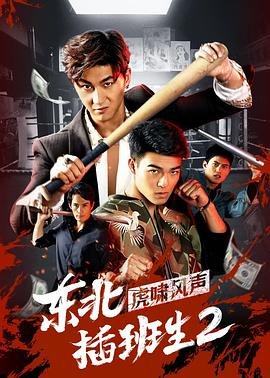 《《东北插班生2虎啸风声》电影免费在线观看高清完整版》2019 海报