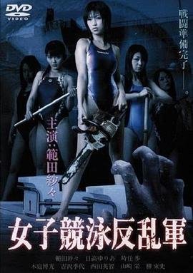 《欲女反乱军》正片免费在线播放-全集 (2007) 海报