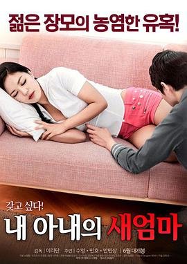 《《艺术片《我妻子的新妈妈》》HD高清-手机高清在线观看》2017 海报