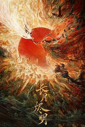 《长月烬明第一集免费在线观看》2023 海报