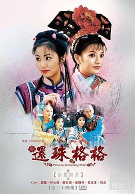 《《还珠格格第三部》国产在线观看全集电视剧》1998 海报