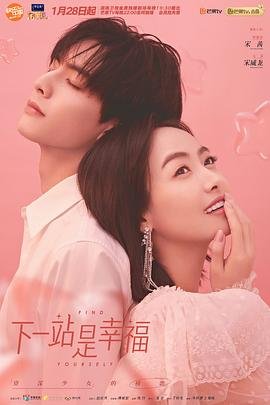 《下一站是幸福》电视剧国语高清免费完整版观看在线 (2020) 海报