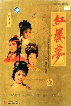 《红楼梦》87版全集完整版免费观看高清02集 (1987) 海报