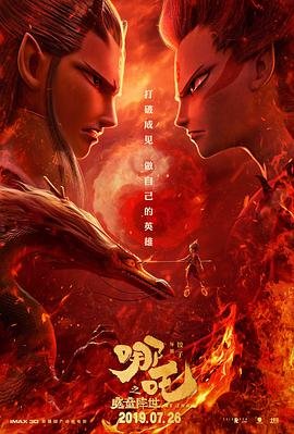 哪吒之魔童降世在线观看星辰影院中文版 (2019) 海报