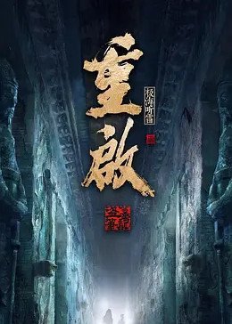 《《重启之极海听雷第一季》电视剧第01集云播资源免费在线全集完整版观看》2020 海报