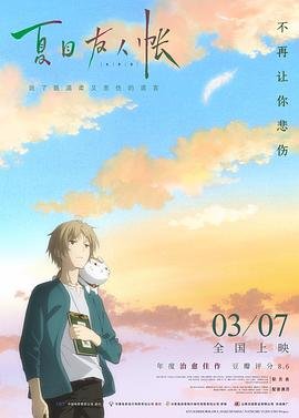 《《夏目友人帐 第二季》动漫第01集云播资源英语高清完整版免费播放》2018 海报