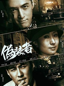 《《伪装者》电视剧在线完整版全集免费高清观看_》2015 海报