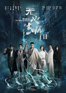 《《无心法师2》第01集_在线观看》2017 海报