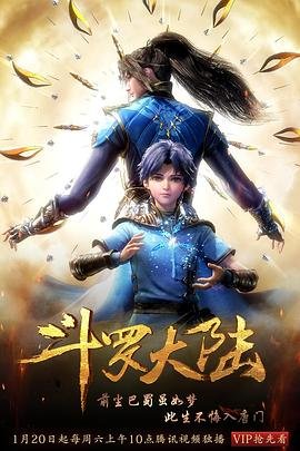 斗罗大陆1到268全集免费 (2018) 海报