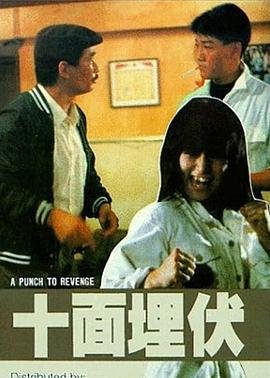 《《十面埋伏》电影免费在线播放观看高清完整版》1989 海报