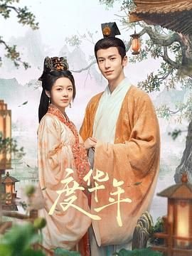 《《度华年》电视剧免费观看全集完整版》2024 海报