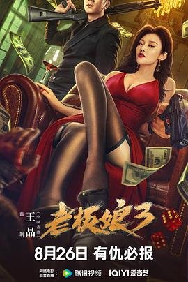 《《老板娘3》电影全集完整版在线免费高清观看》2023 海报
