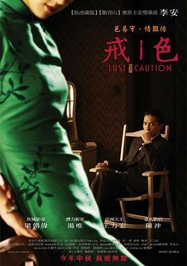 《《色戒》完整版高清在线播放》2007 海报