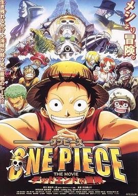动漫《海贼王剧场版4：死亡尽头的冒险》热门剧情片全集在线高清观看 (2003) 海报