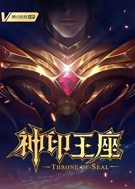 神印王座在线观看全集免费播放免费高清 (2022) 海报