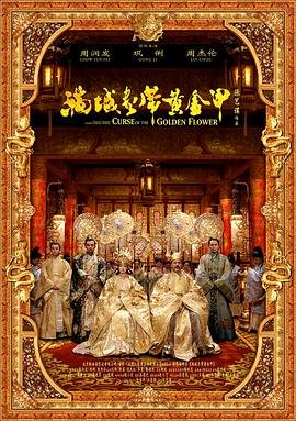 《《满城尽带黄金甲》电影在线完整版全集免费高清观看—国产电影HD国语》2006 海报