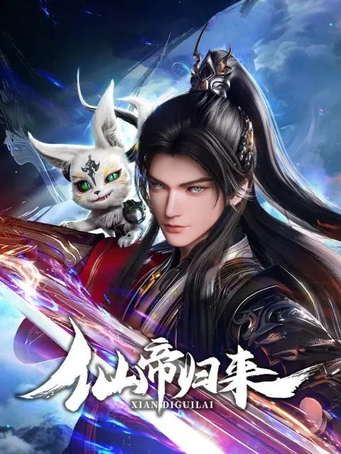 《《仙帝归来2025》全集高清在线观看_仙帝归来2025动漫01集》2025 海报