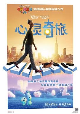 《心灵奇旅电影完整版免费观看》2020 海报