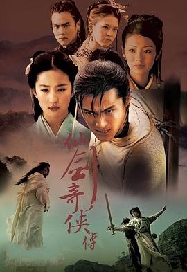 《仙剑奇侠传》电视剧免费在线全集观看高清完整版 (2005) 海报