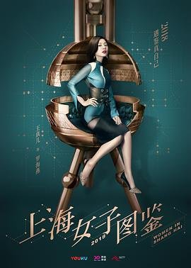 《《上海女子图鉴》在线观看免费完整版高清播放12集》2018 海报