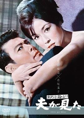 《丈夫看见了》英语全集免费观看在线高清完整版_动作片 (1964) 海报