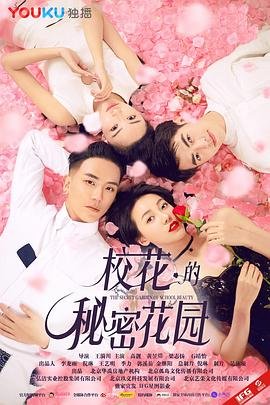 《校花的秘密花园》电影全集完整版在线免费高清观看 (2017) 海报