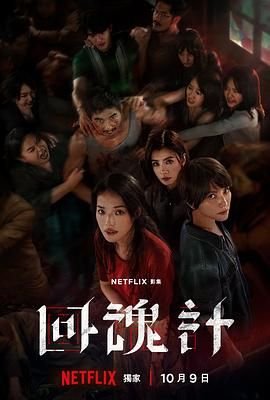 《回魂计》连续剧全集高清免费在线观看 (2025) 海报