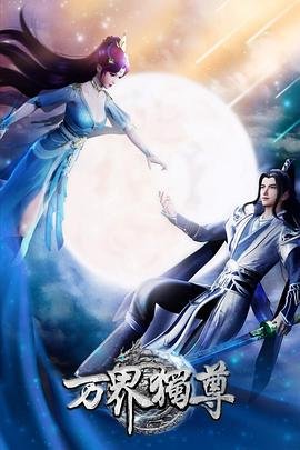 《动漫- 《万界独尊》- 高清免费在线观看完整版》2021 海报