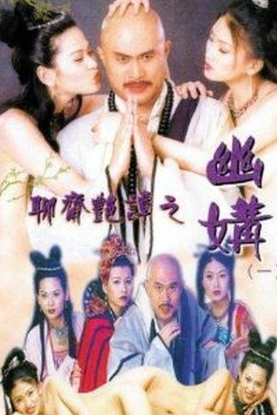 聊斋艳谭之幽媾 无删减在线播放 🎾 (1997) 海报