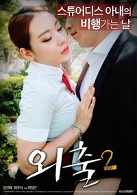 《电影《外出2》全集完整版在线免费高清观看》2017 海报