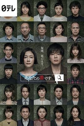 日剧《轮到你了》第二季在线观看 (2019) 海报