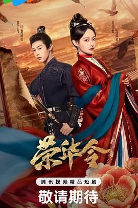《荣华令》电视剧免费观看完整版 (2026) 海报