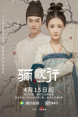 骊歌行电视剧免费观看完整版 🥰 (2021) 海报