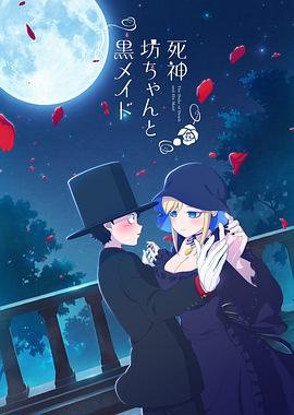 《死神少爷与黑女仆 第三季》_动漫全集_完整版免费在线观看 (2021) 海报