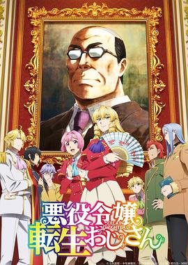 《大叔转生恶役大小姐》全集在线观看-动漫 (2025) 海报