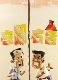 《左邻右舍》HD国语版 (1998) 海报