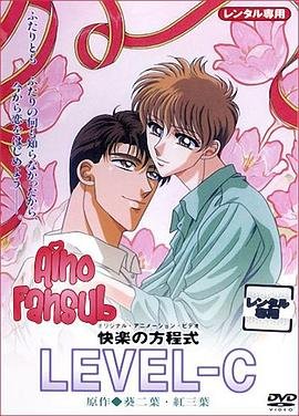 《快乐方程式动漫在线观看》1995 海报