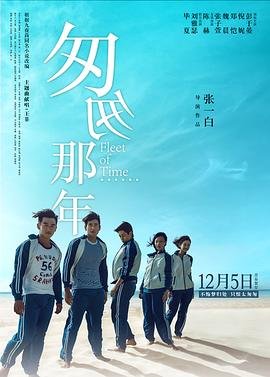 《匆匆那年》电视剧免费在线观看完整版 (2014) 海报