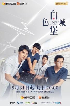 《白色城堡》国产电视剧第01集在线完整版全集免费 (2023) 海报