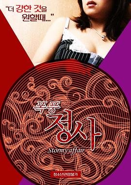 《暴风情事》HD中字完整版_高清视频免费在线观看 (2015) 海报