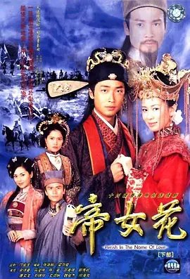 帝女花电视剧免费观看全集完整版 🥂 (2003) 海报