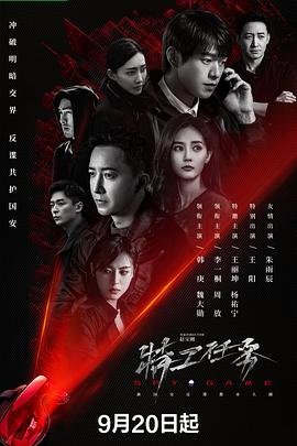 特工任务第01集在线观看电视剧免费在线播放 (2023) 海报