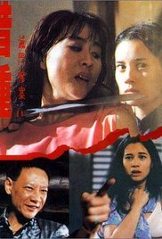 灭门惨案之借种电影免费播放高清 (1994) 海报