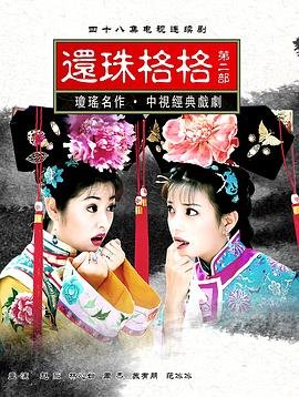 还珠格格第二部免费观看完整版播 (1999) 海报