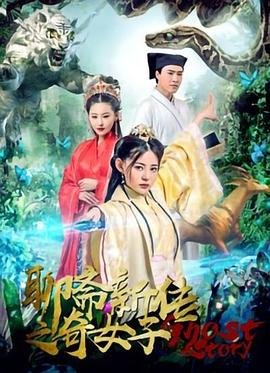 《《聊斋新传之奇女子》手机高清在线观看-高清手机版》2019 海报