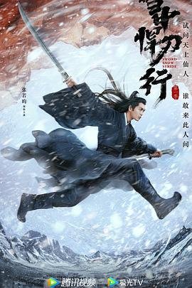 雪中悍刀行免费观看完整版 (2021) 海报