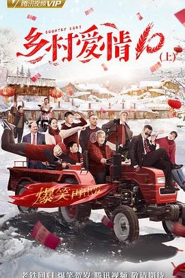 《乡村爱情协奏曲上》 国产高清电视剧全集 (2018) 海报